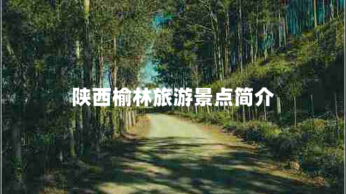 陜西榆林旅游景點(diǎn)簡(jiǎn)介