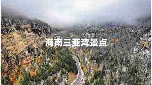 海南三亞灣景點(diǎn)