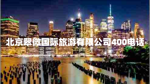 北京翠微國際旅游有限公司400電話