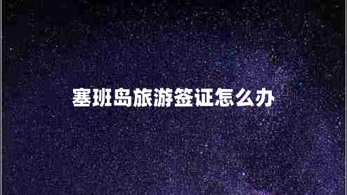 塞班島旅游簽證怎么辦 塞班島旅游簽證怎么辦