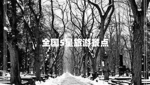 全國5星旅游景點