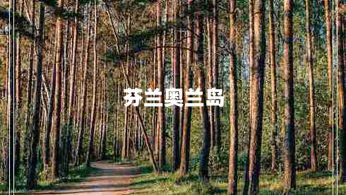 芬蘭奧蘭島 芬蘭奧蘭島