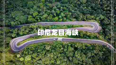 印尼龍目海峽 印尼龍目海峽