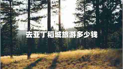 去亞丁稻城旅游多少錢