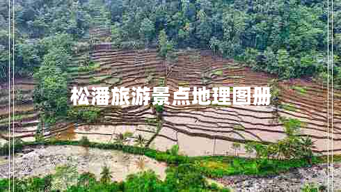 松潘旅游景點地理圖冊