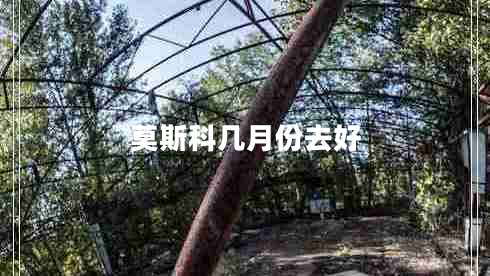 莫斯科幾月份去好