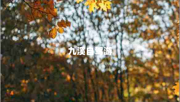 九溪自駕游