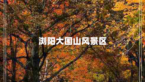 瀏陽大圍山風(fēng)景區(qū)