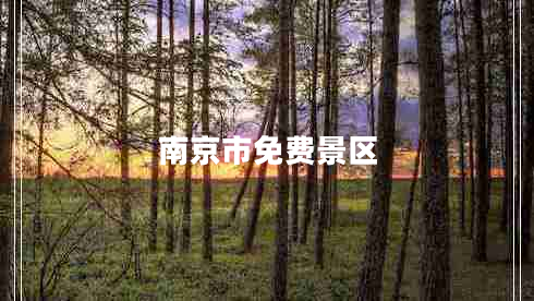 南京市免費(fèi)景區(qū)