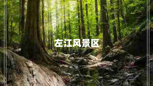 左江風景區(qū)