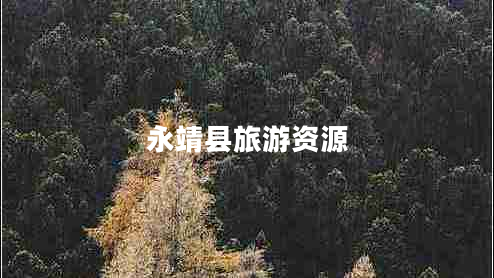 永靖縣旅游資源 永靖縣旅游資源