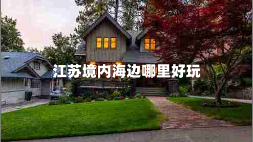 江蘇境內(nèi)海邊哪里好玩 江蘇境內(nèi)海邊哪里好玩