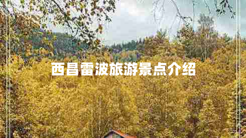 西昌雷波旅游景點介紹