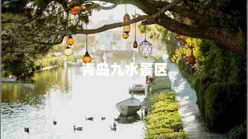 青島九水景區(qū)