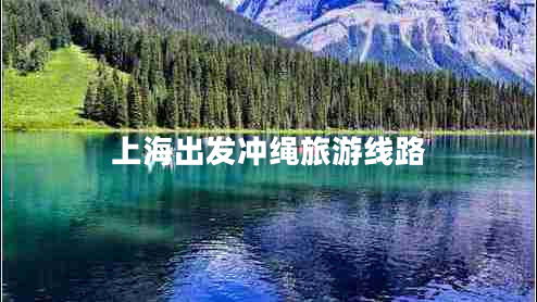 上海出發(fā)沖繩旅游線路 上海出發(fā)沖繩旅游線路