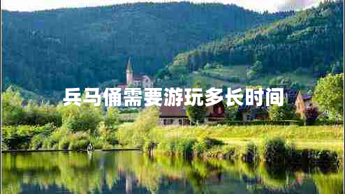 兵馬俑需要游玩多長(zhǎng)時(shí)間