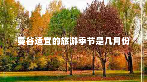 曼谷適宜的旅游季節(jié)是幾月份