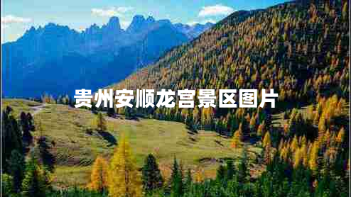 貴州安順龍宮景區(qū)圖片 貴州安順龍宮景區(qū)圖片