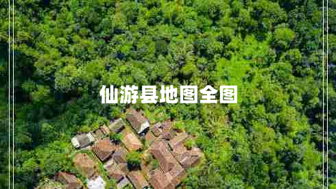 仙游縣地圖全圖