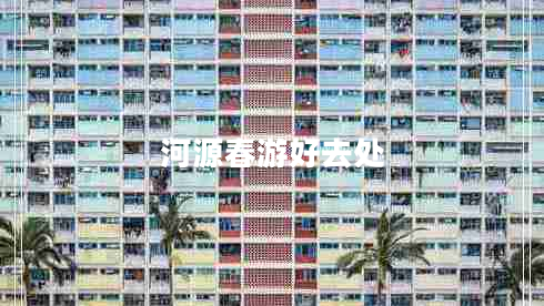 河源春游好去處