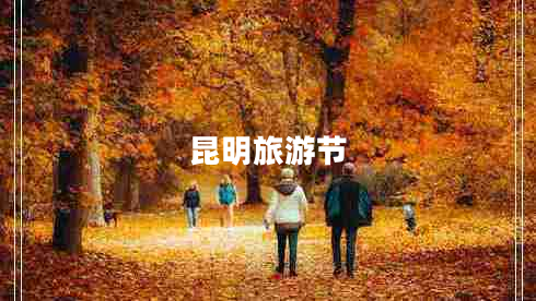 昆明旅游節(jié)