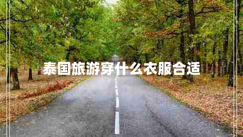 泰國旅游穿什么衣服合適