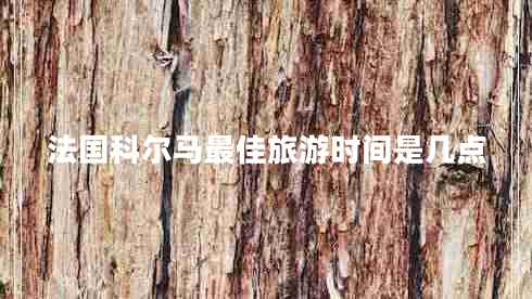 法國科爾馬最佳旅游時間是幾點