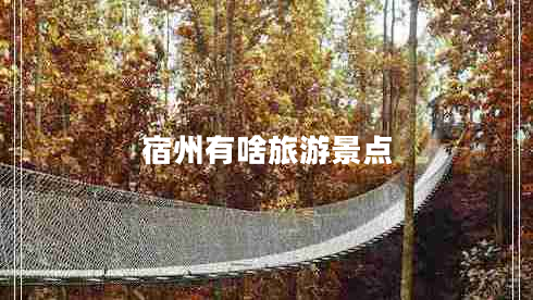 宿州有啥旅游景點