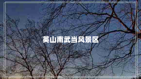 英山南武當風景區(qū)