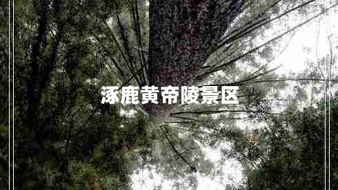 涿鹿黃帝陵景區(qū) 涿鹿黃帝陵景區(qū)