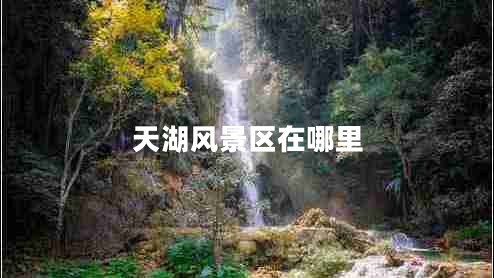 天湖風景區(qū)在哪里