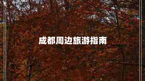 成都周邊旅游指南 成都周邊旅游指南