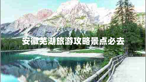安徽蕪湖旅游攻略景點必去