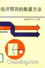 經(jīng)濟(jì)預(yù)測(cè)的方法有哪些