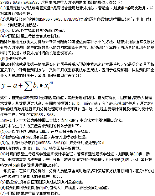 企業(yè)人力資源需求預(yù)測(cè)的定量方法有哪些