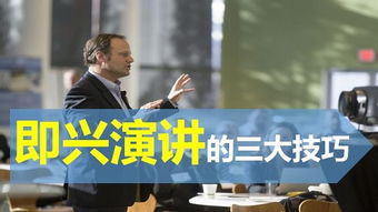 即興演講中的臨場構思方法有哪些