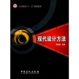 簡述現(xiàn)代設(shè)計(jì)方法都有哪些