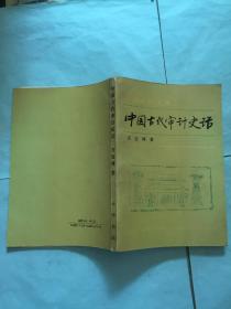 古代審計(jì)方法有哪些