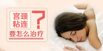 患有宮頸粘連有哪些治療方法