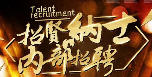 招聘方法內(nèi)招有哪些