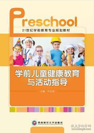 學(xué)前兒童健康教育活動(dòng)的基本方法有哪些