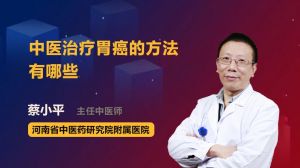 寧波胃癌中醫(yī)治療方法有哪些方法