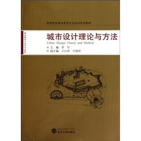 城市設(shè)計理論與方法有哪些