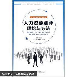 人力資源有哪些測(cè)評(píng)方法