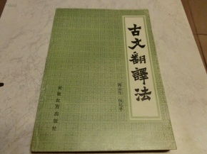 古文翻譯方法有哪些