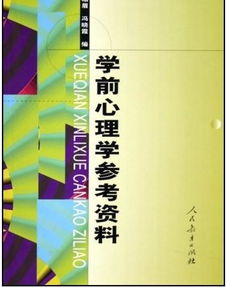 學(xué)前心理研究的方法有哪些