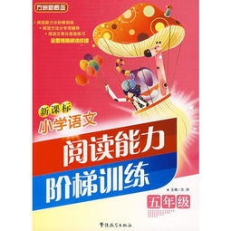 語文閱讀能力訓練方法有哪些