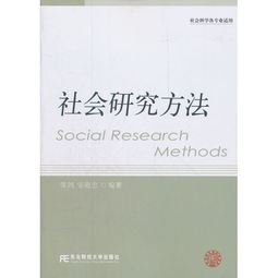 研究社會(huì)哪些方法