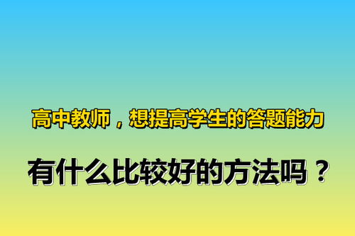 教師對學(xué)生能力的培養(yǎng)方法有哪些方法