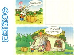 小白兔運(yùn)南瓜用了哪些方法